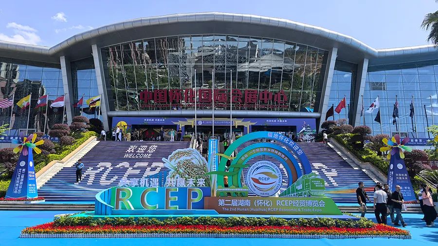 第二届湖南（怀化）RCEP经贸博览会
